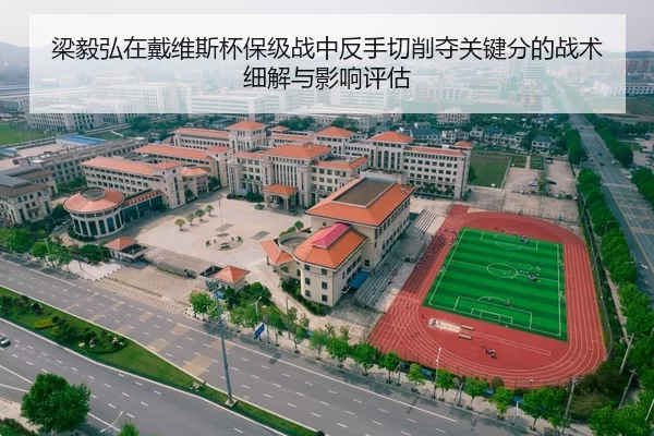 梁毅弘在戴维斯杯保级战中反手切削夺关键分的战术细解与影响评估