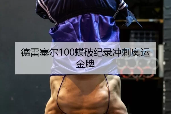 de-lei-sai-er-die-po-ji-lu-chong-ci-ao-yun-jin-pai-2-728.jpg