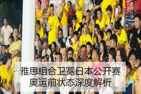 雅思组合卫冕日本公开赛 奥运前状态深度解析