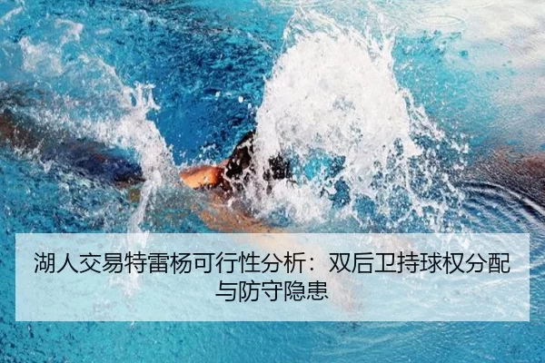 湖人交易特雷杨可行性分析：双后卫持球权分配与防守隐患