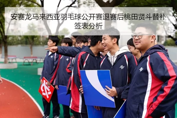 an-sai-long-ma-lai-xi-ya-yu-mao-qiu-gong-kai-sai-tui-sai-hou-tao-tian-xian-dou-ti-bu-qian-biao-fen-xi-3-549.jpg