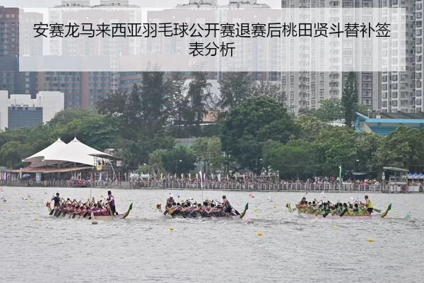 安赛龙马来西亚羽毛球公开赛退赛后桃田贤斗替补签表分析
