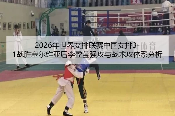 nian-shi-jie-nv-pai-lian-sai-zhong-guo-nv-pai-zhan-sheng-sai-er-wei-ya-hou-li-ying-ying-qiang-gong-yu-zhan-shu-gong-ti-2-117.jpg